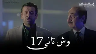 Wesh Tany _ Episode |17|مسلسل وش تانى _ الحلقه السابعه عشر