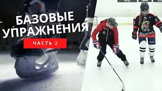 Базовые упражнения катания на коньках .Продолжение