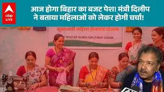Bihar Budget 2026: बिहार का बजट एक अनोखा बजट , महिला सशक्तिकरण को दी गई है प्राथमिकता |ABPLIVE