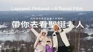 在你相信有聖誕老人的時候，帶你去看聖誕老人｜芬蘭旅遊影片 ｜Lapland, Finland - Travel Film