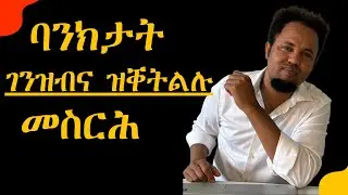ባንክታት በኸመይ የን ገንዘብ ዝሓትማ? How Banks Can Print Money #FUTURE VISION