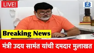 Latest Interview | Uday Samant Latest News | SPPU | MSBTE | SGBAU | MU Exam News
