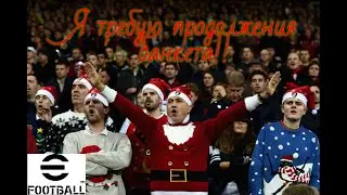 eFootball™ 2026 (ПК) №62 ( С НАСТУПИВШИМ!! Twitch в описании!!)