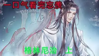一口气看完忘羡《格林尼治     上》蓝忘机现在都记得黎德生看他的眼神，深情、愧疚，好像多年后再见曾经丢失的珍宝，珍视的感情一如从前，不，是更胜从前。