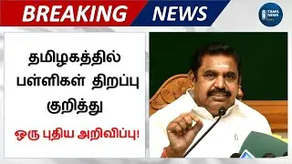 School Reopen Date 2021 in Tamil Nadu Latest News | 8TH,9TH,10TH,11TH,12TH | Tamil News 24x7