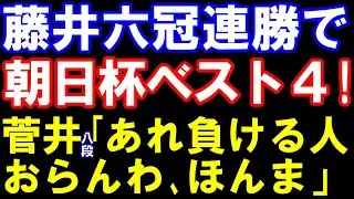 藤井聡太六冠、奇跡の大逆転＆連勝で朝日杯ベスト4！菅井八段「あれ負ける人おらんわ、ほんま」　プロ絶賛の△5一飛~△3八金