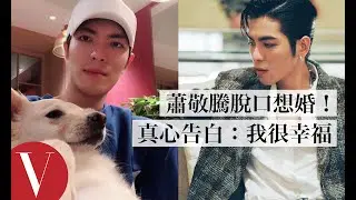 老蕭真的想婚還想要小孩！蕭敬騰真心告白：「我很幸福！」(特輯)｜Vogue Taiwan
