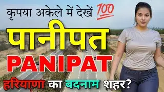 PANIPAT - हरियाणा का शानदार शहर 😨 || FACTS ABOUT PANIPAT || PANIPAT HARYANA || PANIPAT CITY ||