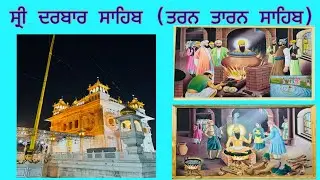Darbar sahib Tarn taran sahib #Punjab 