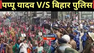 Pappu Yadav की Jan Kranti March को Nitish Kumar की पुलिस ने ऐसे रोक दिया|Headlines Bihar
