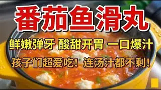 The kids absolutely love tomato fish ball soup.#chinafood #food #cooking #delicious