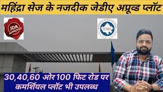 महिंद्रा सेज के नजदीक जेडीए अप्रूव्ड प्लॉट मेन 100 फिट रोड की टाउनशिप में #jdaapprovedplotsinjaipur