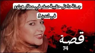 جــثة داخل حقيبة سفر في مطار هيثرو في لندن !!