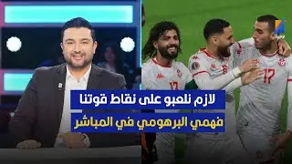 فهمي البرهومي : لازم نلعبو على نقاط قوتنا