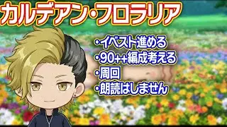 【FGO】イベントストーリー進行 少しだけ90++周回　ネタバレあり【個人VTuber・新人VTuber】