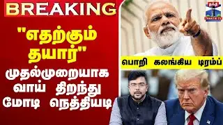 🔴LIVE : Modi Vs Trump | 