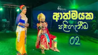 රාජ සභාව - රජතුමාව සතුටු කිරීම 🎭 Athmayakata Paligeneema 02