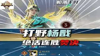 ｜王者荣耀｜Top 3 Peak Rank Yang Jian｜最能打的打野杨戬全局教学｜