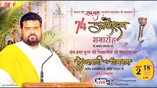 #Day2  सुपूज्य संन्त प्रवर श्री ​विज्ञानदेव जी महाराज की दिव्यवाणी की दिव्यधारा