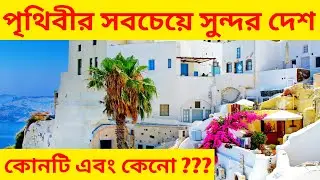 পৃথিবীর সবচেয়ে সুন্দর দেশ। Most Beautiful Country In The World. #rohosyoved
