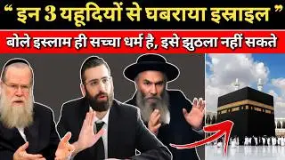 यहूदी रब्बियों की ज़बान से इस्लाम की गवाही | सच जो छुपाया गया 😱 | Rah E Jannat Official