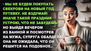 Мы не будем покупать свекрови на Новый год путевку. Иначе такой праздник устрою, что не забудешь!