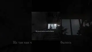 Листья опали, на улице грязь. #Сталкер #edit #gaming