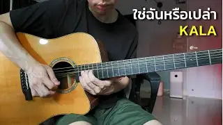 ใช่ฉันหรือเปล่า - KALA กีตาร์โปร่ง by Nut