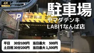 【駐車場】ヤマダデンキLABI1なんば店　大阪市浪速区