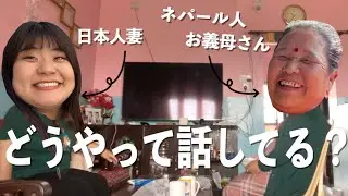 【国際結婚】ネパール人のお義母さんと日本語しか話せない私の2人っきりの時間／Nepal探索