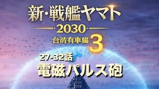 新・戦艦ヤマト台湾有事編Ⅲ27-32話