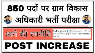 Vdo post increase 2025 Gram Vikas Officer || VDO Cut Off 2025 Rsmssb Vdo Rajasthan || Rssb
