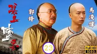 TVB清裝劇線上看 | 感情糾葛中龍被緝拿軒去世 | 馬浚偉 | 楊怡 | 黃浩然 | 郭峰 | 碧血鹽梟 23/25 | 粵語中字 | 2009