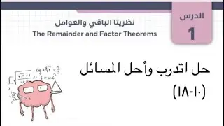 اتدرب وأحل المسائل (١٠-١٨) نظريتا الباقي والعوامل / الرياضيات المتقدم - اروى الغدير-