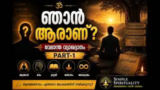ഞാൻ ആരാണ്? – വേദാന്തിക ഉത്തരം | ഭാഗം 1”