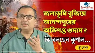 Kunal Ghosh on Anandapur Momo Factory Fire:  জলাভূমি বুজিয়ে আনন্দপুরের অভিশপ্ত গুদাম ?