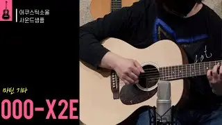 [어쿠스틱소울 사운드샘플] 마틴 000-X2E-01 / X시리즈
