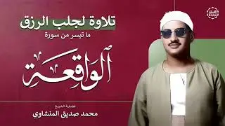 سورة الواقعة – تلاوة خاشعة لجلب الرزق وراحة القلب كالمطر | بصوت الشيخ محمد صديق المنشاوي