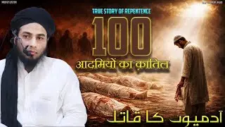 100 Aadmiyo ka Qatil l Killer of 100 Men | Story of Repentance l Touba Ka Waqiya l Mufti Yusuf Asad
