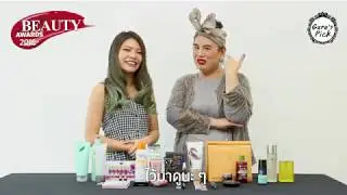 SUDSAPDA Beauty Awards 2018 Ep.1 : Guru's Pick | sudsapda tv