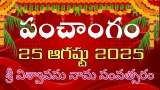 Daily Panchangam 25 August 2025 |Panchangam today |25 August 2025 Telugu Calendar || Panchangam