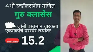 4th scholarship math 15.2 #4थी शिष्यवृत्ती गणित 15.2 #लांबी, वस्तुमान, धारकता #education #maths 