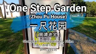 🌏650🌏 [One Step Garden (Zhou Pu House)] [一尺花园（周浦老宅）]