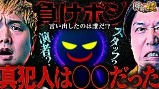 『負けポジ』言い出したのは誰だ!?真犯人は◯◯だった【sasuke・諸積ゲンズブール】【弾球の極 第54話 中編】【e牙狼12黄金騎士極限】