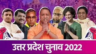 2022 विधानसभा चुनाव को लेकर जनता का क्या है कहना | #SamacharGallery
