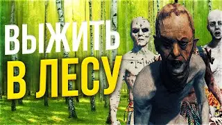 ВЫЖИТЬ 100 ДНЕЙ В ЛЕСУ - КООПЕРАТИВНОЕ ПРОХОЖДЕНИЕ THE FOREST 2022
