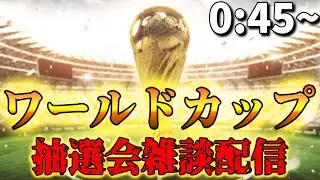 カタールワールドカップ抽選会雑談配信※映像は概要欄から