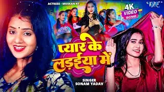 #Video | प्यार के लड़ईया में | #Sonam Yadav | Pyar ke Ladaiya Me | New #Magahi Song 2025