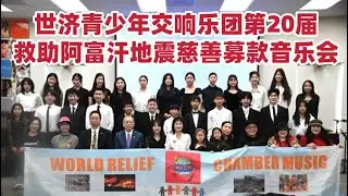 华裔少年用音乐传递温暖 世济交响乐团第20届慈善音乐会助力阿富汗灾后重建（华夏电视台）