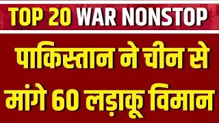 TOP 20 WAR NONSTOP: पाकिस्तान ने चीन से मांगे 60 लड़ाकू विमान | Iran US Tension | Trump | Pakistan